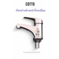 ราคา COTTO ก๊อกอ่างล้างหน้า ทำจากทองเหลืองชุบโครเมี่ยม อย่างหนา อย่างดี (ไม่มีกล่อง) ลดล้างสต๊อก (55601296695)