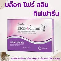 ราคา บล็อค โฟร์ สลิม ชนิด แคปซูล สารสกัดจากถั่วขาว ผลิตภัณฑ์เสริมอาหาร ขนาด 60 แคปซูล Block 4 slimm (22788050719)
