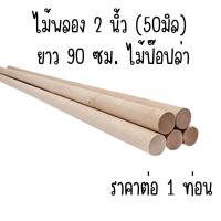 ราคา ไม้พลอง 2 นิ้ว (50มิล) ยาว 90 ซม. ไม้ป๊อปล่า ไม้กลม ยาว ราวม่าน เสากลม เนื้อแข็ง ออกกำลังกาย ค้ำยัน (18996425149)