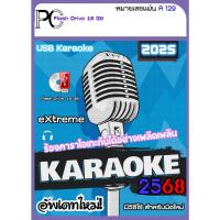 ราคา โปรแกรมคาราโอเกะ KARAOKE 2025 อัพเดทใหม่ / USB 16 GB (A129) (14238052770)