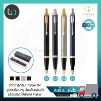 ราคา ปากกาลูกลื่น Parker IM Ballpoint Pen , Blue Ink -ปากกาลูกลื่น Parker คุณภาพดีของแท้ 100% (23536122070)