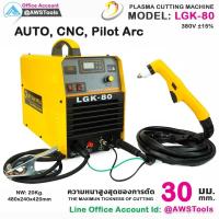 ราคา CUT LGK-80 Pilot Arc ไฟ 380V เหมาะสำหรับ CNC เครื่องตัด พลาสม่า ตัดโลหะ (27303858015)