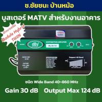 ราคา Booster ขยายสัญญาณทีวี RF รุ่น DBY DA-124 สำหรับระบบอาคาร หอพัก โรงแรม (4906442162)