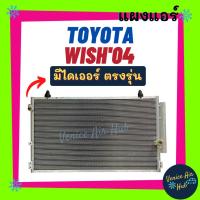 ราคา แผงแอร์ โตโยต้า วิช 2004 - 2010 TOYOTA WISH 04 - 10 รังผึ้งแอร์ แผงร้อน คอยร้อน แผง คอยแอร์ แผงคอล์ยร้อน คอนเดนเซอร์ รถ (14334885928)