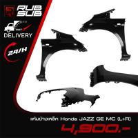 ราคา แก้มข้างเหล็ก Honda JAZZ GE MC (L+R) (57002215393)