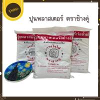 ราคา Udsปูนพลาสเตอร์ ปลาสเตอร์ อย่างดี ตราช้างคู่ 1 กิโลกรัม/ถุง สำหรับเทตุ๊กตาระบายสีUds (28134067249)