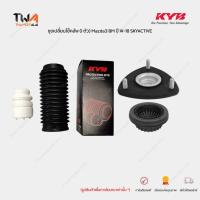 ราคา KYB ชุดเปลี่ยนโช๊คอัพหน้า Mazda3 BM ปี 14-18 กันฝุ่นโช้ค กระแทกโช้ค เบ้าโช้ค มาสด้า3 (ราคา / 1 ตัว) (21283518760)