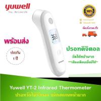 ราคา เครื่องอุณหภูมิ วัดไข้ทางหน้าผาก สแกน ไข้ พร้อมส่ง+คู่มือภาษาไทย Yuwell YT-2 Infrared Thermometer [ประกันศูนย์ไทย 1 ปี] (3236549805)