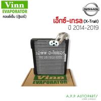 ราคา ตู้แอร์ Vinn Nissan X Trail’14 (vinn) คอยล์เย็น นิสสัน เอกเทรล’14 T32 คอยเย็น X-Trail คอล์ยเย็น เอ็กเทรล,Xtrail (15622137790)