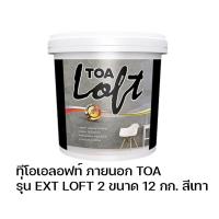 ราคา ทีโอเอลอฟท์ ภายนอก TOA รุ่น EXT LOFT 2 ขนาด 12 กก. สีเทา (14831363826)