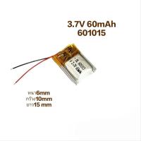 ราคา 601015 60mAh 3.7v แบตเตอรี่ Battery แบตขนาดเล็ก แบตหูฟัง แบตบูลทูร Bluetooth หูฟังไร้สาย แบตขนาดเล็ก ประกัน1เดือน (16299393425)