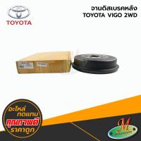 ราคา จานดิสเบรคหลัง TOYOTA VIGO 2 WD (22568824662)
