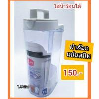 ราคา เหยือกน้ำ Super lock ใส่น้ำเดือดได้ น้ำเย็นได้ (1977991842)