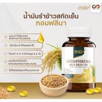 ราคา [แพคเกจใหม่] ‼️รับ 2 กระปุก ‼️กอมฟลีนา น้ำมันรำข้าวจมูกข้าว (กระปุกละ 39แคปซูล) (26554202480)