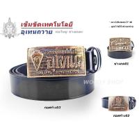 ราคา เข็มขัด เข็มขัดช่าง หัวเข็มขัด อุเทนถวาย เลือกหัวเปล่า หรือพร้อม สาย 46นิ้ว พร้อมส่งทันที✅ (23164980703)