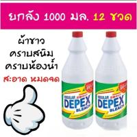 ราคา ยกลัง ไฮเตอร์ ดีแพ็กส์ (Depex Bleach) 1 ลิตร 12 ขวด น้ำยาซักผ้าขาว ผ้าาสีและฆ่าเชื้อ ไฮเตอร์มาเลย์ (27639605939)