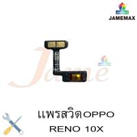 ราคา แพรสวิตช์ volume oppo reno10x แพรสวิตช์ volume oppo reno10xแพรสวิตช์ volume oppo reno10xแพรสวิตช์ volume oppo reno10 (12322305246)