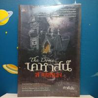 ราคา เคหาสน์สาปสยอง / ภาคินัย (10541547295)