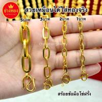 ราคา ทองเหมือนแท้❗️สร้อยข้อมือโซ่ฝรั่ง1บาท 2บาท 3บาท 5บาท สวยเหมือนได้ใส่ทองจริง ทองไมครอน ช่างทองโกลด์ (24212048327)