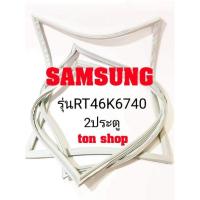 ราคา ขอบยางตู้เย็น Samsung 2ประตู รุ่นRT46K6740 (14846013417)