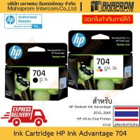 ราคา ตลับหมึก HP รุ่น Deskjet Ink Advantage 704 สำหรับ 2010, 2060 และ All-In-One K110 (24007905145)