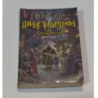 ราคา แฮร์รี่ พอตเตอร์ กับศิลาอาถรรพ์ มือสอง (42969174239)