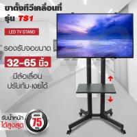 ราคา TV Stand ขาตั้งทีวี TS1 ขาตั้งทีวี ขาตั้งทีวีล้อเลื่อน(ขนาด32-65นิ้ว รองรับจอLED LCD Plasma) (5311986140)