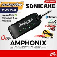 ราคา (ประกันศูนย์ไทย ส่งด่วนทันที) Sonicake Amphonix Amplug แอมป์ปลั๊ก แบบพกพา แบตในตัว รับประกันศูนย์ Music Arms (27360807620)