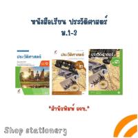 ราคา หนังสือเรียน ประวัติศาสตร์ ม.1-ม.3 (อจท.) (29873439970)