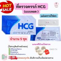 ราคา ที่ตรวจตั้งครรภ์ HCG (หยด 5 ชิ้น) พร้อมแถมถ้วยรองปัสสาวะฟรี ที่ตรวจครรภ์ เทสตั้งท้อง ตรวจตั้งครรภ์ ทดสอบตั้งครรภ์ (27573957412)