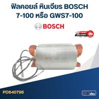 ราคา ฟิลคอยล์ หินเจียร บอส BOSCH 7-100 หรือ GWS7-100 (11742578132)
