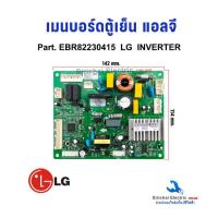 ราคา บอร์ดตู้เย็น แผงวงจรตู้เย็น LG แอลจี Part.EBR82230415 รุ่น GN-A702HLHU ใช้ได้หลายรุ่นตามที่ระบุ**EBR*0415 (43772379173)