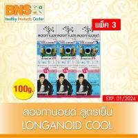 ราคา ส่งเร็ว !! Longanoid 100g ลองกานอยด์ สูตรเย็น ขนาด 100 กรัม (สินค้าขายดี)(ถูกที่สุด) (2880348074)