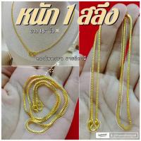ราคา สร้อยคอ m425 ลายอิตาลี หนัก 1 สลึง ยาว 18 นิ้ว ทองไมครอน น่ารัก (29621614363)