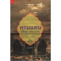 ราคา พรมแดน / วสิษฐ เดชกุญชร (20750080034)