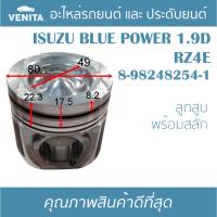 ราคา RZ4E รูไม่ทะลุ ลูกสูบ (แยกลูก) พร้อมสลัก ISUZU DMAX BLUE POWER 1.9 RZ4E ลูกสูบพร้อมสลัก IZUMI SKURA MAHLE หยดน้ำ ART (25014469077)