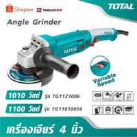 ราคา TOTAL เครื่องเจียร์ 4 นิ้ว 1010 วัตต์ รุ่น TG1121006 / 1100 วัตต์ รุ่น TG11010056 [ Angle Grinder ] หินเจียร์ ลูกหมู เคร (41626692126)