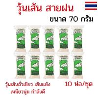 ราคา แพ็ค 10 ชิ้น วุ้นเส้น วุ้นเส้นตราสายฝน วุ้นเส้นแห้ง ขนาด 70 กรัม วุ้นเส้นสายฝน เส้นมีความเหนียวนุ่ม (43058768261)