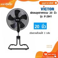 ราคา VICTOR พัดลมอุตสาหกรรม 20 นิ้ว พัดลม รุ่น IF-2841 (41164800084)