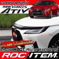 ราคา ROC ITEM Front Grill Toyota new Yaris Ativ Spoiler ลาย เคฟล่า โตโยต้า ยาริส เอทีฟ GR Carbon Kevlar (25907445216)
