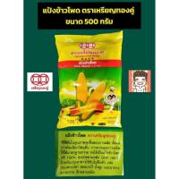 ราคา แป้งข้าวโพดตราเหรียญทองคู่ขนาด500กรัม (24205553096)