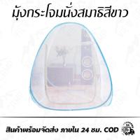 ราคา มุ้งกระโจมนั่งสมาธิสีขาว กางง่าย เก็บง่าย (8908713807)