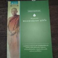ราคา หนังสือมือสอง เรื่องธรรมะจากพระอาจารย์มานพ อุปสโม (หนังสือมือสองคุณภาพดี) (27721807754)
