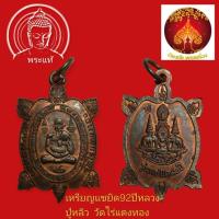 ราคา เหรียญพญาเต่าเรือน รุ่นแซยิด 92 ปี หลวงปู่หลิว วัดไร่แตงทอง จ.นครปฐม ปี2539 เนื้อทองแดง (49300565995)