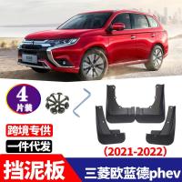 ราคา ชุดอุปกรณ์เสริมยางนุ่มสำหรับรถยนต์ Mitsubishi Outlander Outlander PHEV ปี 2021 2022 ป้องกันโคลน (43926097239)