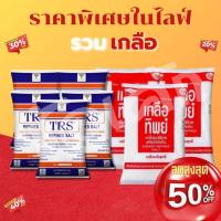 ราคา สุดคุ้ม!! เครื่องปรุงและส่วนผสมปรุงอาหาร รวมตระกร้าเกลือTRS/เกลือทิพย์ สายช็อป พร้อมส่ง​ (29472847060)