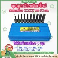 ราคา 10ชิ้น/ชุด ลูกบล็อก ปากหกเหลี่ยม บล็อกยาว เดือยโผล่ ดำยาว 1/2'' 4หุน ลูกบล็อกเดือยโผล่หัวหกเหลี่ยม H4-H19 บล็อกขันล้อ (26710902292)