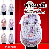 ราคา 145shopp ♡ พวงมาลัยหมอลำ แบบจัมโบ้ พวงมาลัยแบงค์กาโม่ พวงมาลัยคล้องคอ พวงมาลัยนักร้อง พวงมาลัยรำวง (7850724276)