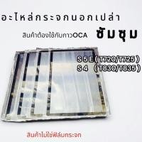 ราคา กระจกเปล่า ซัมซุง S5E/S4 พร้อมส่ง (21584135332)