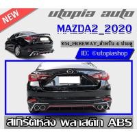 ราคา สเกิร์ตหลัง MAZDA2 2020 สำหรับ 4 ประตู ลิ้นหน้า ทรง FREEWAY พลาสติก ABS ไม่ทำสี (21102130702)